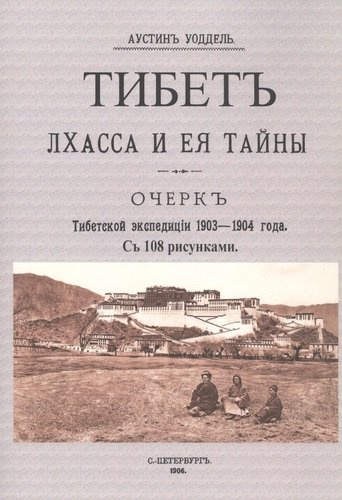 Тибет. Лхасса и ее тайны. Очерк Тибетской экспедиции 1903-1904 года