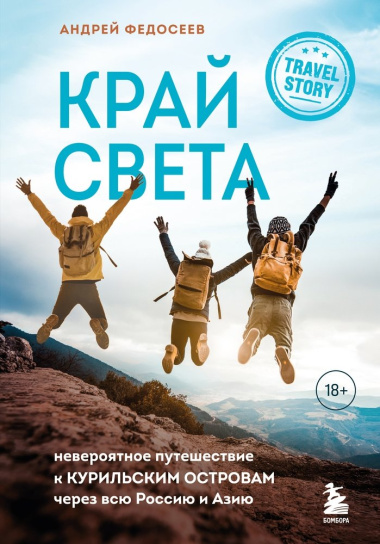 Край Света: невероятное путешествие к Курильским островам через всю Россию и Азию
