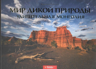Мир дикой природы. Удивительная Монголия: фотоальбом