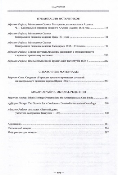 Армянская генеалогия. Научный альманах. Том первый