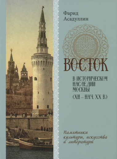Восток в историческом наследии Москвы: Памятники культуры, искусства и литературы