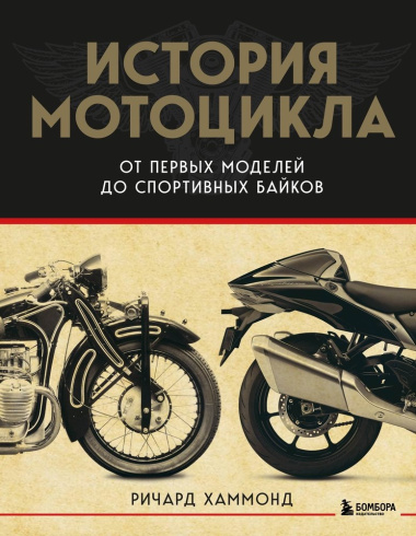 История мотоцикла: от первой модели до спортивных байков
