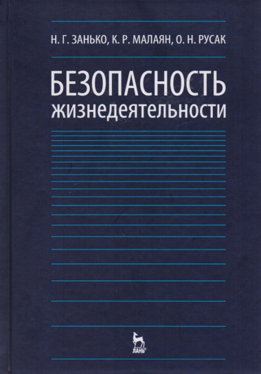 Безопасность жизнедеятельности Учебник (12,15,17 изд) (УдВСпецЛ) Занько