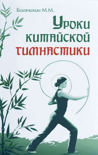 Уроки китайской гимнастики. 2-е изд.