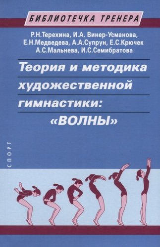 Теория и методика художественной гимнастики: 