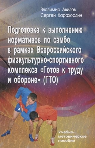 Подготовка к выполнению нормативов по самбо в рамках Всероссийского физкультурно-спортивного комплекса 