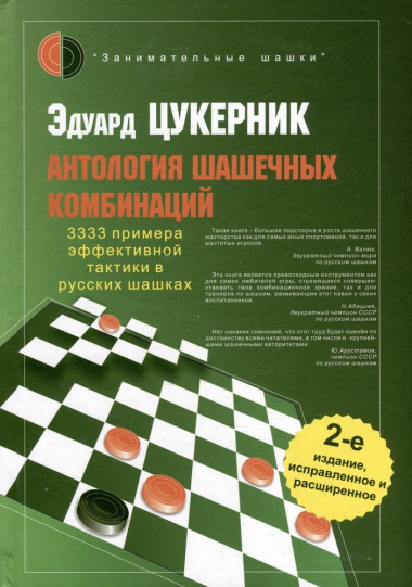 antologija-shashetsnih-kombinatsij-3333-primera-taktiki-v-russkih-shashkah