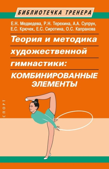 Теория и методика художественной гимнастики: комбинированные элементы
