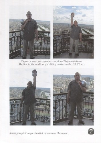 Книга рекордов мира. Гиревой триатлон. На Эйфелевой башне с гирей. На башне Бурдж-Халифа в ОАЭ с гирями. В племени воинов Савау с гирями. На Соловецки