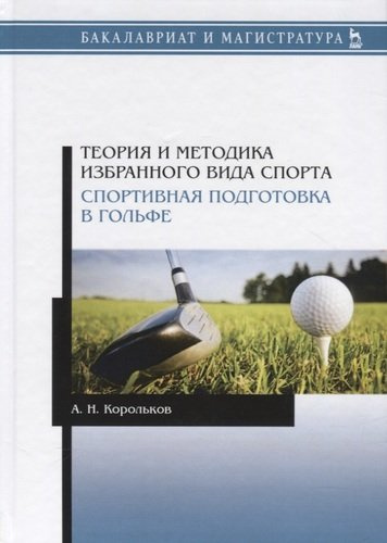 Теория и методика избранного вида спорта. Спортивная подготовка в гольфе. Учебное пособие