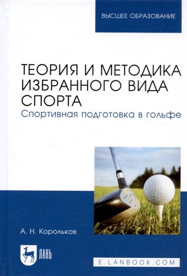 Теория и методика избранного вида спорта. Спортивная подготовка в гольфе. Учебное пособие