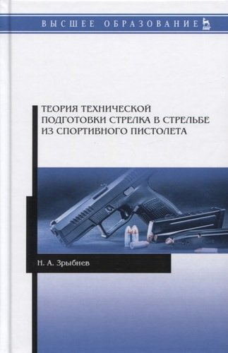 Теория технической подготовки стрелка в стрельбе из спортивного пистолета. Учебное пособие