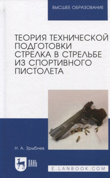 Теория технической подготовки стрелка в стрельбе из спортивного пистолета. Учебное пособие