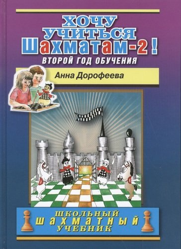 Хочу учиться шахматам -2! Второй год обучения