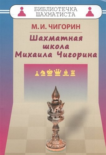 Шахматная школа Михаила Чигорина