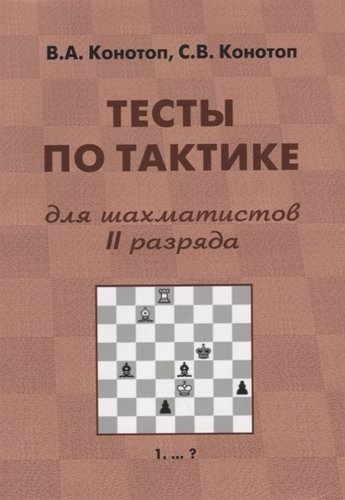 Тесты по тактике для шахматистов 2 разряда (2 изд.) (м) Конотоп