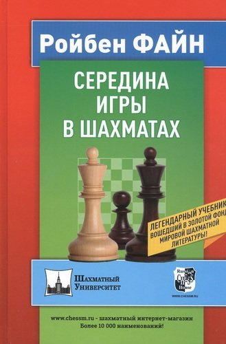 Середина игры в шахматах