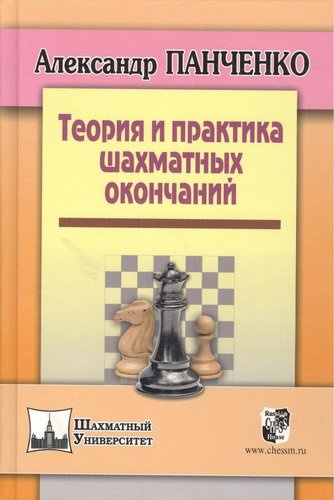 Теория и практика шахматных окончаний. Четвертое издание