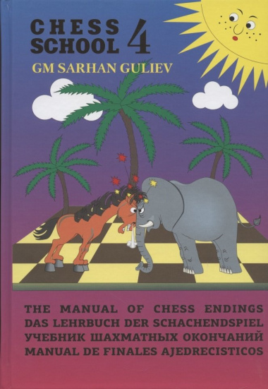 Учебник шахматных окончаний (Chess School 4)