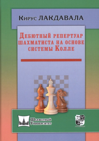 Дебютный репертуар шахматиста на основе системы Колле