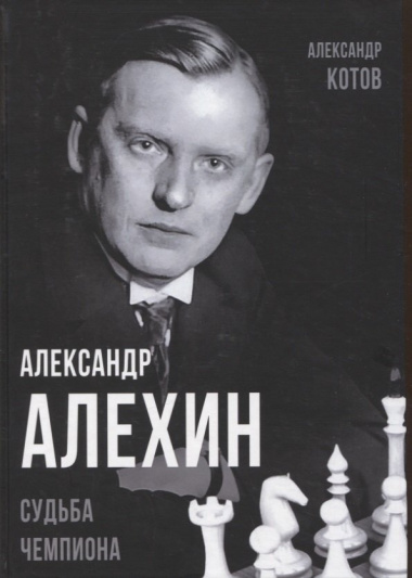 Александр Алехин. Судьба чемпиона