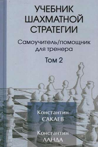 Учебник шахматной стратегим. Самоучитель/помощник для тренера. Том 2. 2-е издание