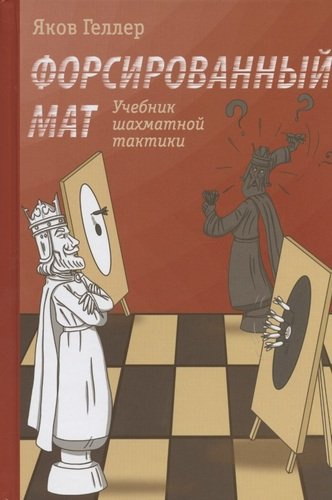 Учебник шахматной тактики. Форсированный мат