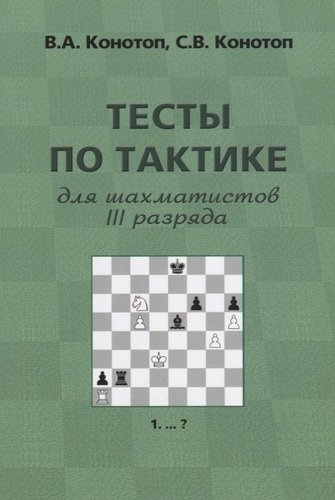 Тесты по тактике для шахматистов 3 разряда (3 изд.) (м) Конотоп