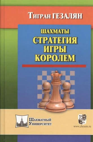 Шахматы. Стратегия игры королем