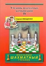 Учебник шахматных комбинаций. Том 1b  / The Manual Of Chess Combinations: Volume 1b