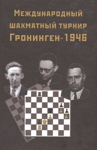 Международный шахматный турнир Грониген-1946 (Ботвинник)
