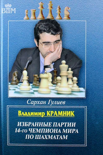 Владимир Крамник. Избранные партии 14-го чемпионата мира по шахматам