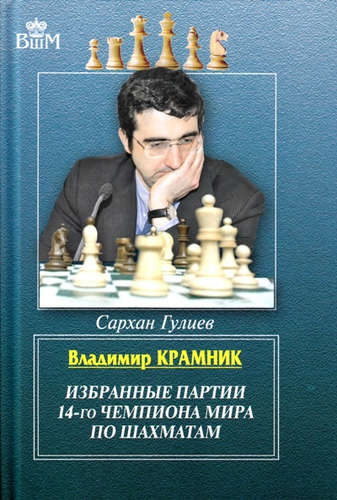 Владимир Крамник. Избранные партии 14-го чемпионата мира по шахматам