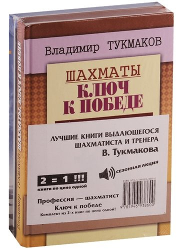 Лучшие книги выдающегося шахматиста и тренера В. Тукмакова (комплект из 2 книг)