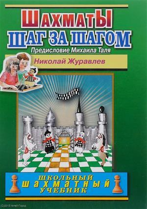 Шахматы Шаг за шагом (ШШУ) (2 вида) Журавлев