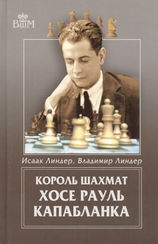 Король шахмат Хосе Рауль Капабланка.