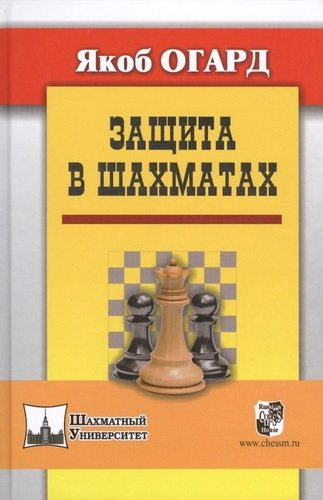 Защита в шахматах. Пер. с англ.