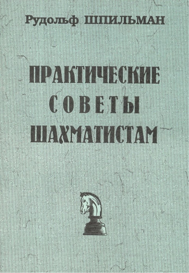 Практические советы шахматистам (мБиблШахм) Шпильман (репринт 1930г.)