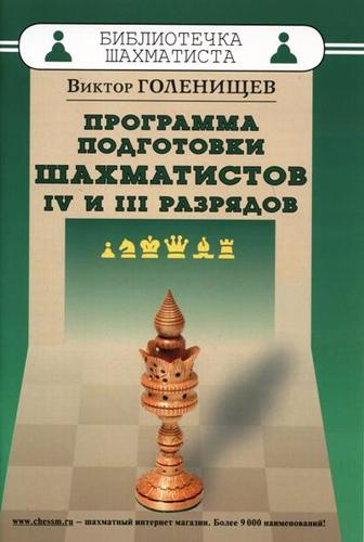 Программа подготовки шахматистов IV и III разрядов