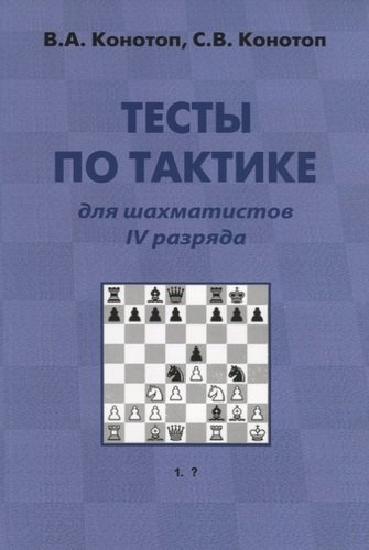 Тесты по тактике для шахматистов IV разряда