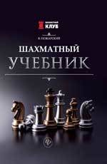 Шахматный учебник.