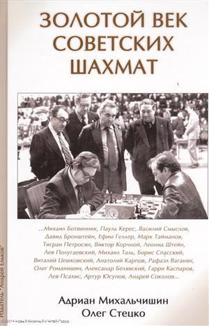 Золотой век советских шахмат (Михальчишин)