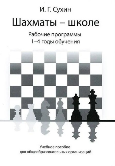 Шахматы - школе. Рабочие программы 1-4 года обучения