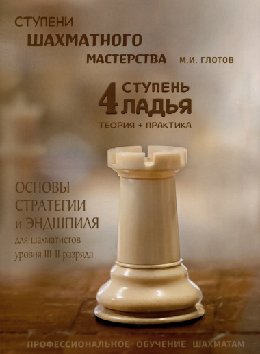 Ступени шахматного мастерства. 4 ступень 