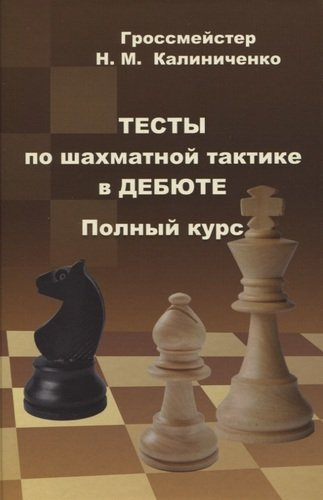 Тесты по шахматной тактике в дебюте. Полный курс