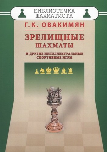 Зрелищные шахматы и другие интеллектуальные спортивные игры (мБиблШахм) Овакимян