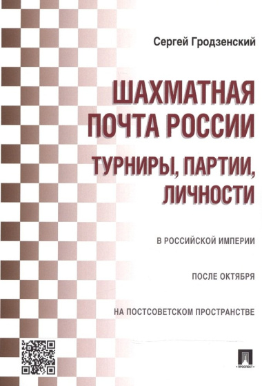 Шахматная почта России: турниры, партии, личности