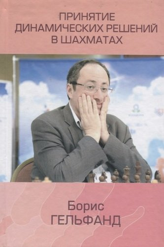 Принятие динамических решений в шахматах (Гельфанд)