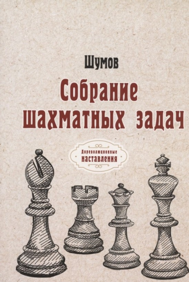 Собрание шахматных задач