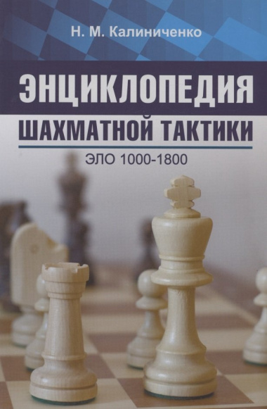 Энциклопедия шахматной тактики. Эло 1000-1800